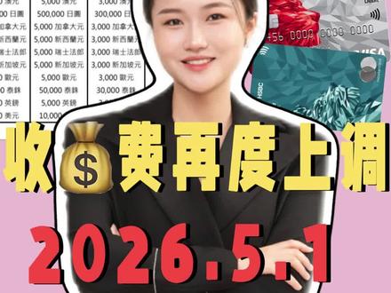 汇丰调高了收费标准,重点看这篇就够了#汇丰香港 #汇丰 #汇丰新规 #汇丰收费 #港卡