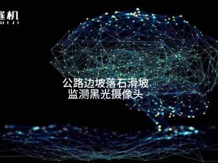 公路边坡落石滑坡监测黑光摄像头 公路边坡落石滑坡监测黑光摄像头,基于YOLOv8+TransformerAI识别技术,快速识别桥梁垮塌、边坡滑坡、泥石流等灾害,并触发灾害报警机制,及时、迅速地提醒过往车辆采取紧急避让、驶离公路等措施,正在重新定义公路灾害智能监测的技术边界。
