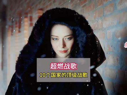 来首歌听听吧,激发你减肥戒烟的斗志 #战歌 #乌拉 #俄罗斯战歌