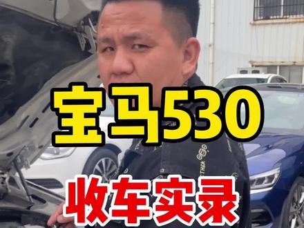 14年530Li领先收车实录,公司一手车全程4S店保养,#二手车 @抖音小助手 #宝马530li