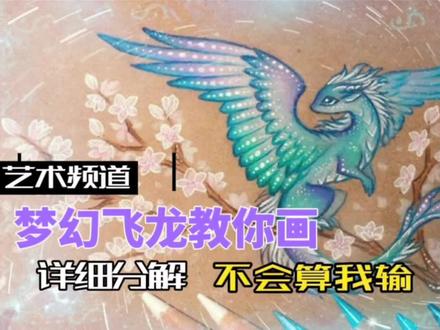 泽川教你来画画之梦幻小飞龙#一起学画画 #儿童简笔画 #想画就画 #画画使我快乐 #少儿美术 #简笔画 #零基础学画画 #绘画过程 #跟我一起学画画 #少儿创意绘画 #爱画画的孩子 #每日一画 #美术生 #创意美术 #绘画 #宝宝学画画 #日常瞎画 #少儿美术教育 #画画 #丙烯马克笔绘画