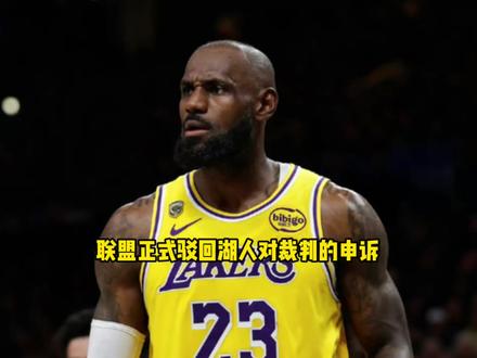 联盟正式驳回湖人全队对裁判的申诉 裁判判罚没有任何问题 #湖人 #詹姆斯 #雷霆 #雷迪克 #里弗斯
