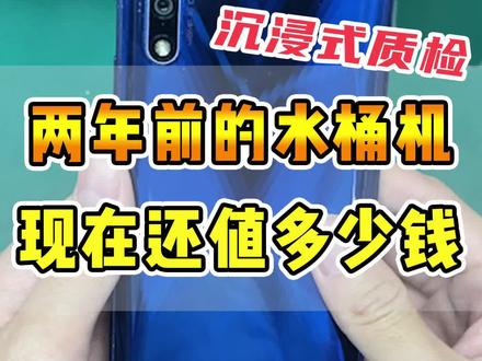 两年前的水桶机,还值多少钱?#二手 #回收 #华为 #数码 #质检
