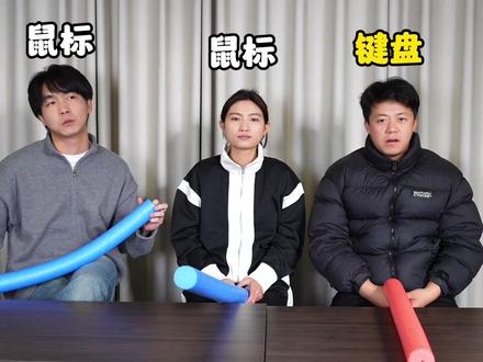 元旦必玩游戏! #谁是卧底 #搞笑视频 #元旦游戏 #鼠标 #游戏