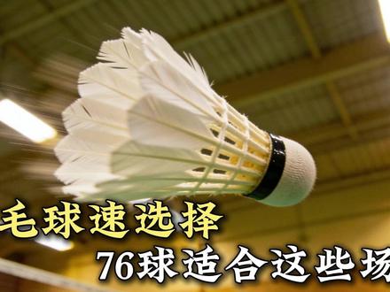 76球速的羽毛球适合这些场景#羽毛球 #羽毛球球速 #运动