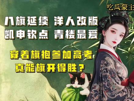 #吃瓜蒙主 穿着旗袍参加高考,真的能旗开得胜