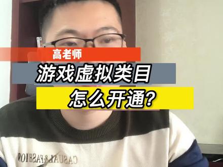 爱情而已符合你预期吗!游戏虚拟类目怎么开通?#虚拟类目 #虚拟类目报白 #类目上架 #爱情而已符合你预期吗