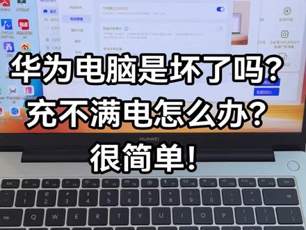 华为电脑充不满电怎么办?不是电脑坏了,关掉智能充电模式就可以了!#笔记本电脑 #华为电脑