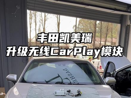 丰田凯美瑞升级无线CarPlay模块#丰田 #凯美瑞 #无线carplay #每天一个用车知识 @抖音小助手