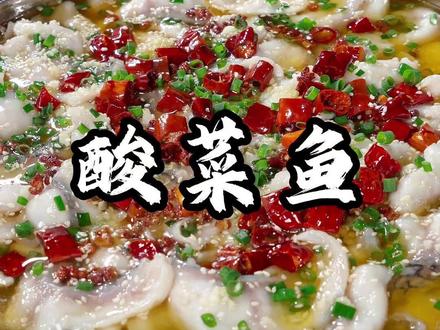 酸菜鱼 冬天必吃酸菜鱼!酸辣开胃,暖身又下饭今天一招教会你,刺少肉嫩,酸辣开胃,汤鲜味美老人孩子放心吃#酸菜鱼 #鱼 #晒晒你的家常菜
