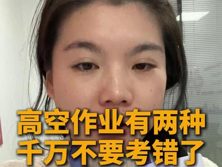 高空作业有两种 不要考错了 #特种作业操作证 #高空作业 #高空作业证 #高空作业证怎么考 #登高架设