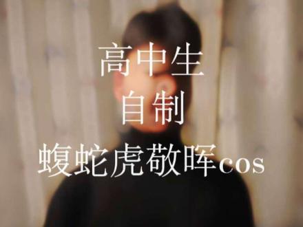 高中生自制蝮蛇虎敬晖cos #蝮蛇虎敬晖 #cos #狄仁杰@抖音小助手 @抖音精选的鲸
