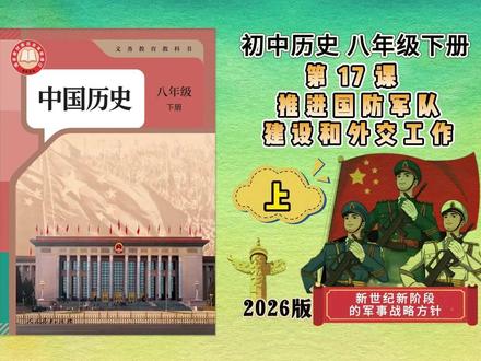 【八下历史讲解】新教材|第17课(上) 【八下历史讲解】新教材|第17课推进国防军队建设和外交工作(上)新世纪新阶段的军事战略方针#八下历史讲解 #乐学园初中历史 #八下历史课件 #八年级下册历史