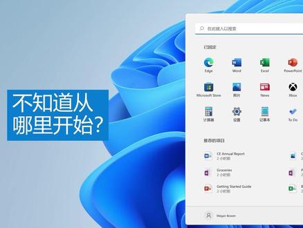 #win11电脑基础入门#win11开机设置从“开始菜单”了解Windows11系统