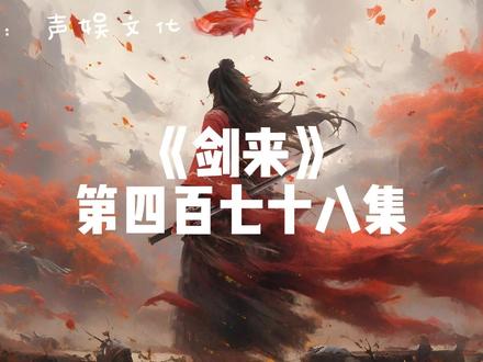 剑来第四百七十八集 #声娱文化 #剑来 #武侠 #有声小说