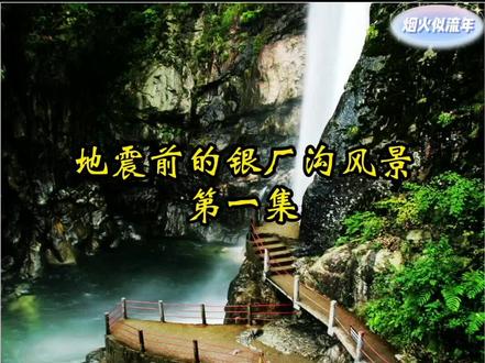 地震前的银厂沟景色,你还记得多少,有些风景可能再也看不到了#创作灵感 #烟火似流年#地震前的银厂沟 #成都周边游 #珍贵影像#成都后花园 @DOU+小助手 @抖音小助手 #绿水青山我的家