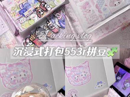 沉浸式📦|553🥕拼豆packing..(>^ω^<) 祝宝宝们幸福加倍up!~♡=•ㅅ<=)☆
#拼豆 #拼豆定制 #拼豆接单 #打包视频 #角落生物