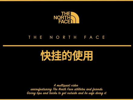 #thenorthface HOW TO系列教学视频-攀岩篇:
快挂的使用教程来了,一起征战新的峭壁#北面