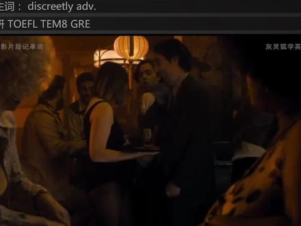 电影片段记单词#discreet 让记单词不那么枯燥#英语 #单词 #英语口语 #逆袭 #学英语