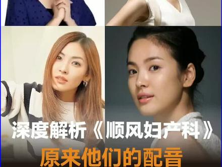 今天才发现,顺风妇产科的配音都是顶配,难怪好听 爆笑喜剧《顺风妇产科》#韩剧#宋慧乔#金素妍