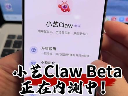 华为小艺Claw要来啦!有小伙伴体验了吗? #华为 #小艺Claw #OpenClaw #Ai