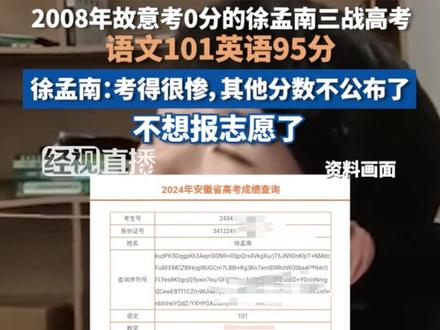 6月25日(报道时间)安徽合肥,2008年故意考0分的徐孟南三战高考,语文101英语95分,徐孟南:考得很惨,其他分数不公布了,不想报志愿了。