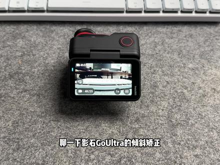 影石goultra运动相机倾斜修正的使用#运动相机 #影石goultra
