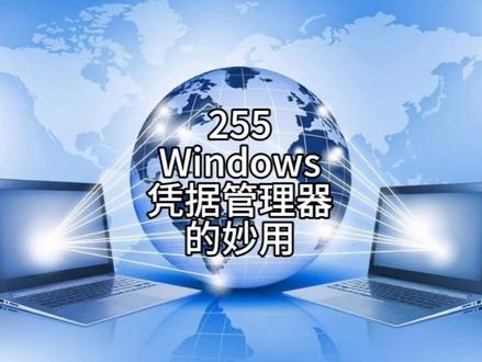 Windows凭据管理器的妙用! #电脑技巧 #电脑知识 #Win11 #干货分享 #知识分享