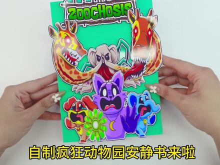 自制疯狂动物园安静书#自制安静书