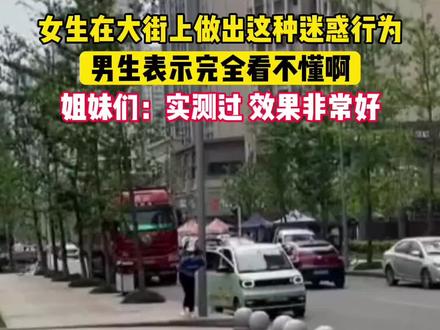 女生在大街上做出这种迷惑行为,男生表示完全看不懂啊,姐妹们:实测过 效果非常好#五菱宏光miniev #女生迷惑行为