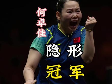 何卓佳,金牌陪练#何卓佳 #孙颖莎 #国乒 #人物故事