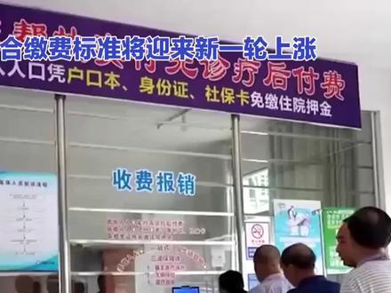 2026年新农合缴费标准或将迎来新一轮上涨!