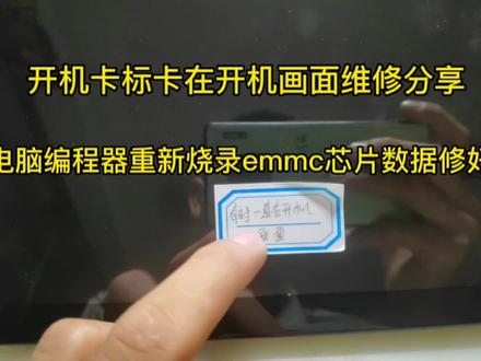 导航开机卡标卡在开机画面维修,电脑编程器重新烧录EMMC数据修好 #导航维修 #维修日常 #技术分享 #数据恢复 #电子爱好者 #抖音汽车