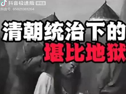 清军入关时屠杀了汉人1亿3000万,他们大肆篡改历史,毁坏典籍,《永乐大典》由朱棣下令编纂,1亿7000万字,4万余册,如今全世界也只剩得400多册,在永乐大典丢失的同时,西方开始工业革命,一个又一个的天才横空出世,没有老师,没有后代,在他们屎到处拉,生病要靠女巫治的时候,突然在医学上一跃而飞,蒸汽火车说是烧水壶的灵感,可西方至今不喝热水,永乐大典记载了我国几千年来的文化,科技,医药,种种种种,我国古代可是断层领先于世界,几乎把世界地图完善的时候,还以为是被外国截去,殊不知是满清统治者授意的,大航海时代,我们的祖宗已经将世界探索了个差不多,却被冠上了他们的姓名,满清误我华夏,以往我们记录的都是发明成就,手艺,到了满清这里就是不断的割地赔款,包括签订条约赔款都可能是为了转移资产,因为不是他们的东西,自然不觉得心疼,他们也从来没有承认过自己是中国人,他们就是奔着略我们地盘,亡我种族来的,江山最后也是我们汉人打回来的,但那千年的文化,科技,早已断送了大半,我们至今很多来自古代科技的疑虑仍然未解,满清误我华夏!有些人背景尚不可知,大家千万小心!