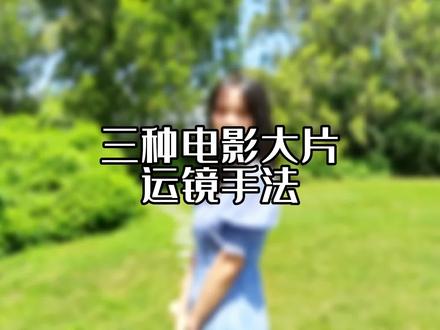 电影大片常用运镜拍法,你会了么 #手机摄影 #人像摄影 #运镜 #拍出电影感 #浩瀚m5