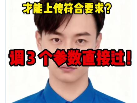 计算机二级报名照片总被驳回?调这 3 个参数直接过审!① 照片别戴眼镜、露眉毛;② 用手机把像素调到 300dpi;③ 压缩到 20-200KB 内!报名照片怎么压缩200kb以下?计算机二级报名照片要求20~200kb,计算机报名照片压缩200kb教程。#计算机二级报名照片#照片改大小kb#计算机开始报名时间#照片压缩到200k以下 #计算机报名照片审核不通过怎么办 @省心学长(证件照制作) @省心学长(证件照制作)26 全国计算机二级报名时间及操作流程