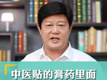 中医贴的膏药里面有激素吗?一个视频讲明白!#膏药 #健康科普 #激素