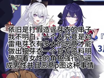 。。。。。雷电芽衣无妄之灾。。。。。强行被串串改性别。。。。别的圈子的男角色也是无妄之灾#崩坏3 #雷电芽衣 被拉下水的圈子有#原神 #崩坏星穹铁道 #重返未来1999