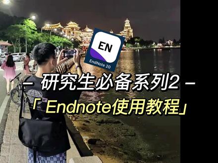 研究生必备|保姆级endnote教程,真的是挤出时间来更新的,希望你们发SCI、SSCI、CSSCI的时候能想到我哦。科研不易,珍爱生命。#研究生 #毕业论文 #考研