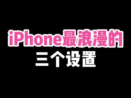 让你的iPhone更浪漫的3步设置,快艾特你对象来学!#iPhone小技巧#情人节#苹果手机