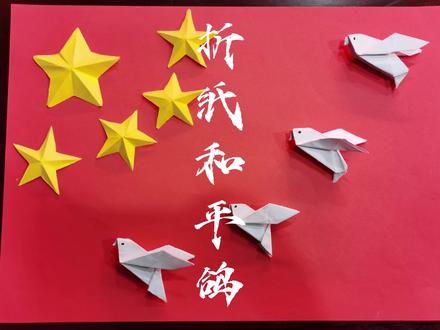 #国家公祭日 今天是第九个南京大屠杀死难者国家公祭日,今天手工课的主题是“折纸和平鸽” 愿世界和平,国泰民安