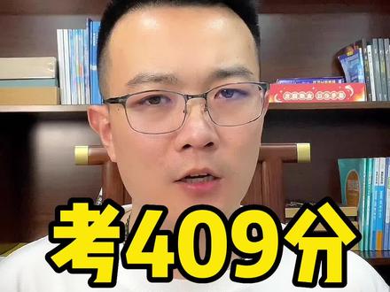 #创作灵感 考409分就能上重点公办本科!选择这里帮你省100分!#升学规划 #选科 #湖北高考 #高考复读 @DOU+小助手