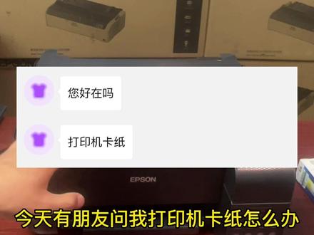 #爱普生打印机喷头 打印机卡纸不用怕,一招教你解决问题#爱普生打印机