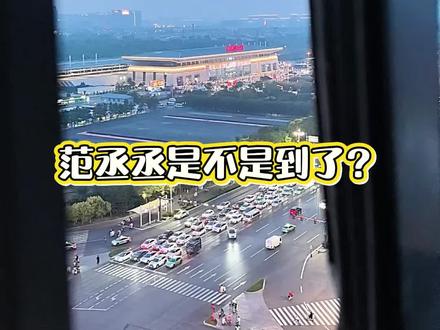 范丞丞到邯郸了? #跑男#跑男来邯郸#跑男路透#荣科大厦#范丞丞