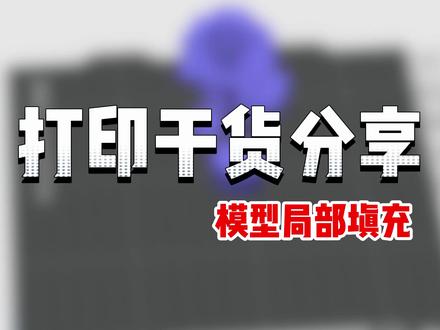 进阶干货分享 模型局部填充教程,新手也能一键拿捏#拓竹 #3d打印 #玩转3d打印 #干货分享 #教学