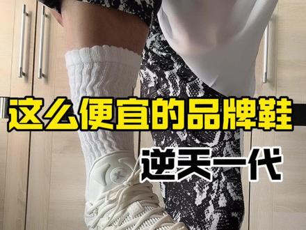 #逆天一代
你们都多少钱入手的?