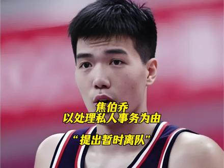 焦伯乔以处理私人事务为由提出暂时离队,宏远管理层表示支持! #广东宏远 #焦伯乔 #焦伯乔暂时离队 #杜锋 #cba热门推荐
