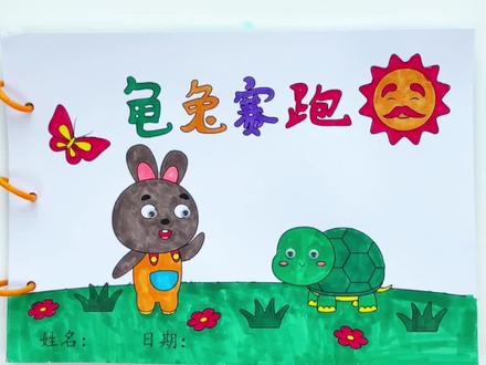 #龟兔赛跑 #手工作业制作 #自制绘本教程 来啦!非常简单,只需要涂色和贴上眼睛和文字贴