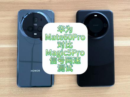 华为麒麟9000S对比荣耀骁龙8Gen2信号网速测试,荣耀和华为谁更强 #华为Mate60