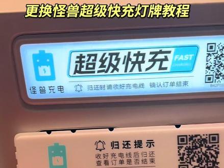 更换怪兽充电机器超级快充灯牌教程。#维修实例 #长沙怪兽充电宝老黑 #共享充电宝 #怪兽充电宝 #美团充电宝